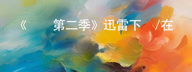 艾海軍的網絡影視資源,《碼頭第二季》迅雷下載/在線觀看-都市情感-美劇天堂